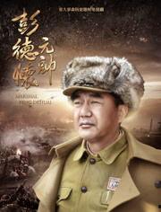 元帅在线观看,在线重温历史传奇